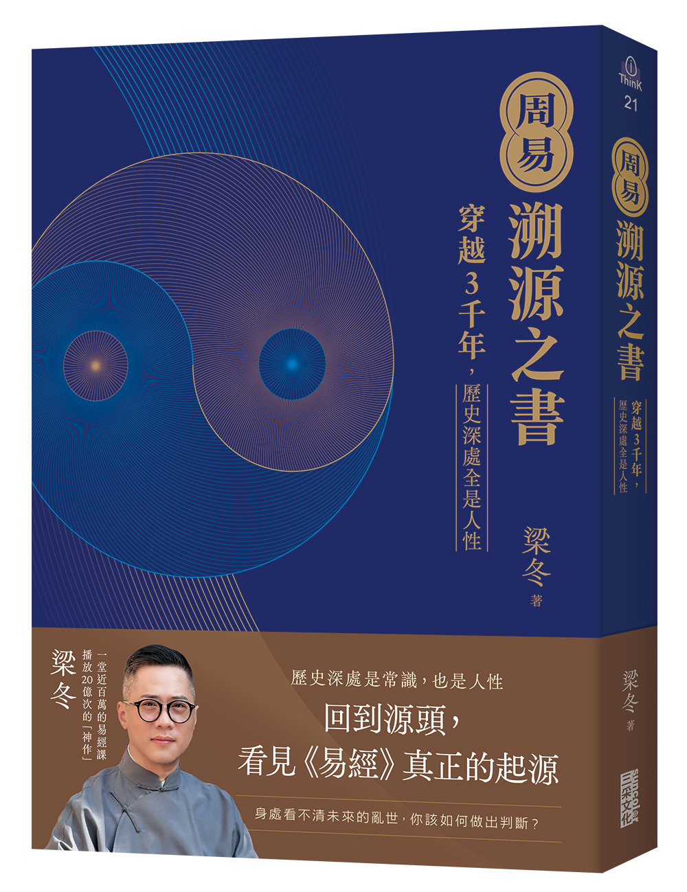 周易．溯源之書: 穿越3千年, 歷史深處全是人性