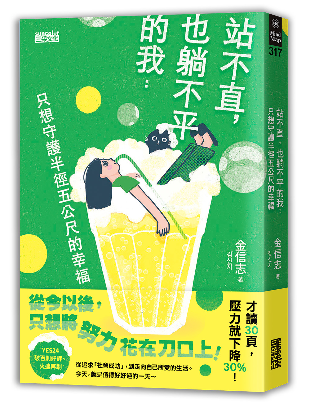 站不直, 也躺不平的我: 只想守護半徑五公尺的幸福