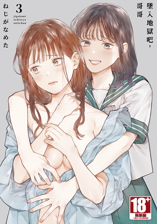 墜入地獄吧, 哥哥 3