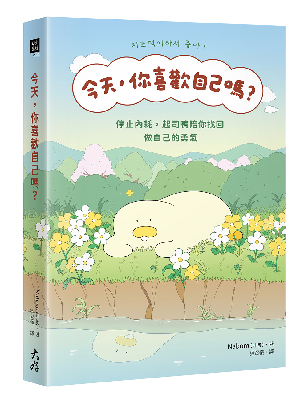 今天, 你喜歡自己嗎? 停止內耗, 起司鴨陪你找回做自己的勇氣