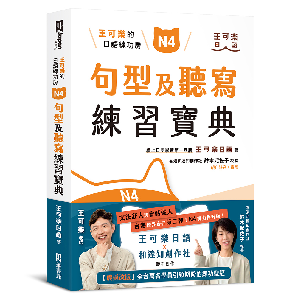 王可樂的日語練功房: N4句型及聽寫練習寶典