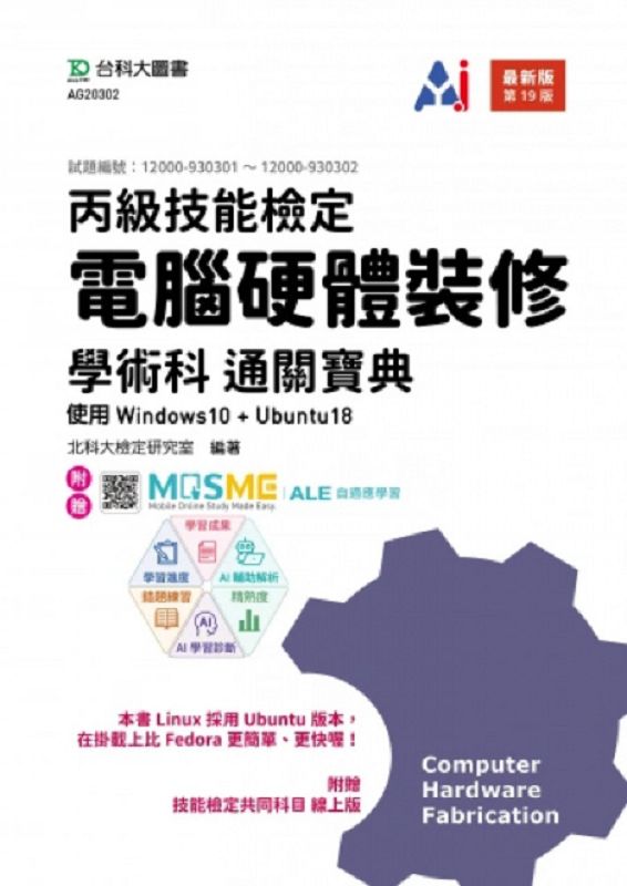 丙級電腦硬體裝修學術科通關寶典使用Windows10+Ubuntu18 (最新版/第19版/附MOSME行動學習一點通)