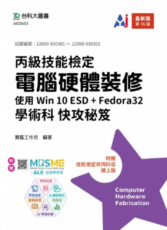 丙級電腦硬體裝修學術科快攻秘笈: 使用Win 10 ESD+Fedora32 (最新版/第16版/附MOSME行動學習一點通)