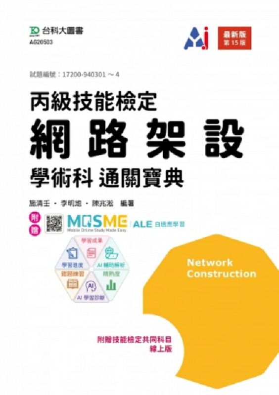 丙級網路架設學術科通關寶典 (最新版/第15版/附MOSME行動學習一點通)
