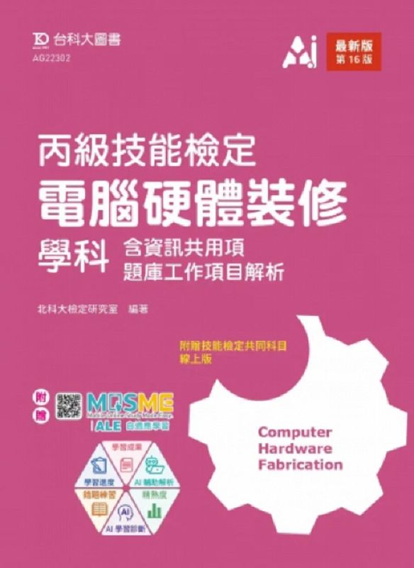 丙級電腦硬體裝修學科含資訊共用項題庫工作項目解析 (最新版/第16版/附MOSME行動學習一點通)