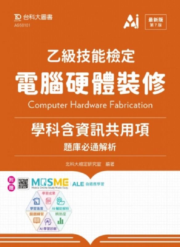 乙級電腦硬體裝修學科含資訊共用項題庫必通解析 (最新版/第7版/附MOSME行動學習一點通)