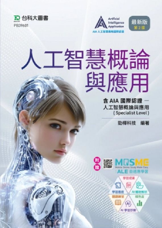 人工智慧概論與應用含AIA國際認證: 人工智慧概論與應用Specialist Level (最新版/第2版/附MOSME行動學習一點通)