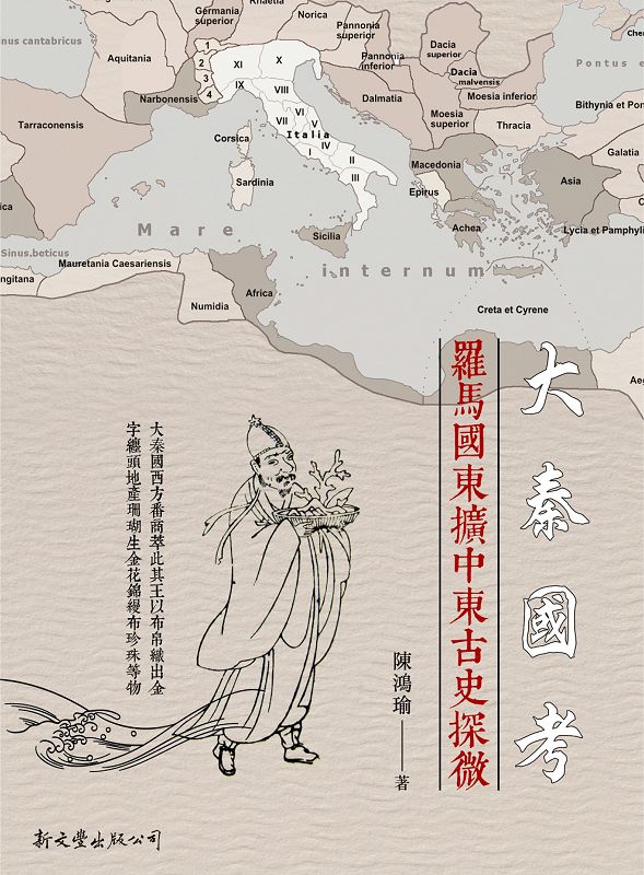 大秦國考: 羅馬國東擴中東古史探微