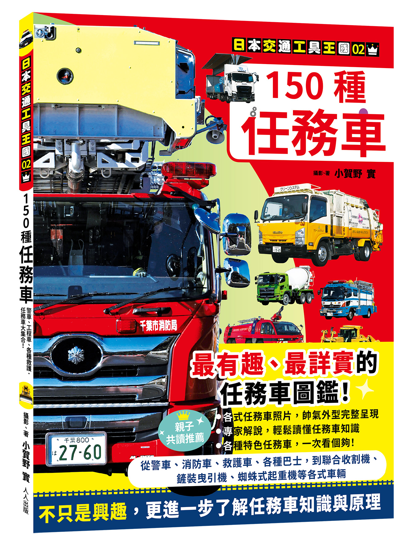 日本交通工具王國 2: 150種任務車