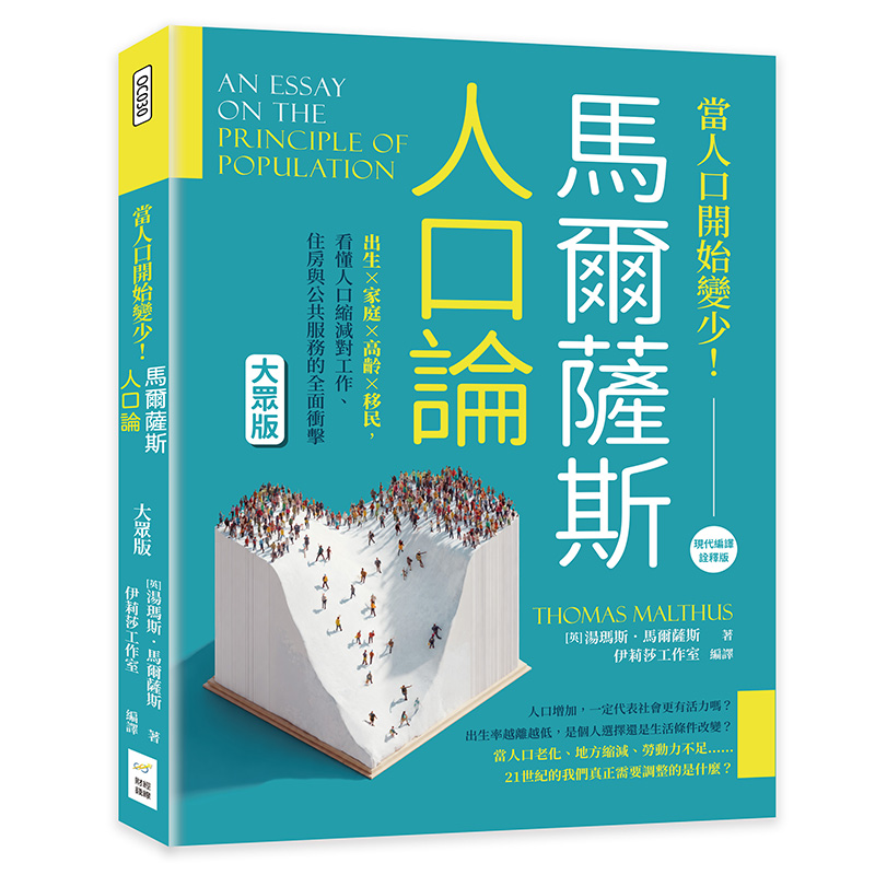 當人口開始變少! 馬爾薩斯人口論大眾版: 出生×家庭×高齡×移民, 看懂人口縮減對工作、住房與公共服務的全面衝擊