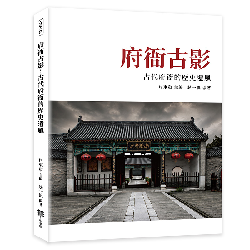 府衙古影: 古代府衙的歷史遺風