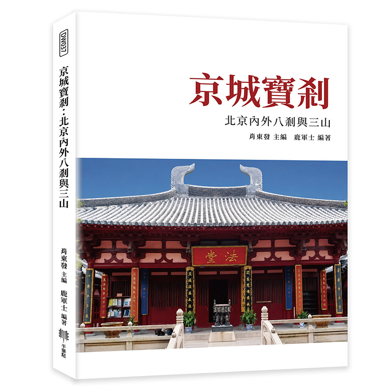 京城寶剎: 北京內外八剎與三山