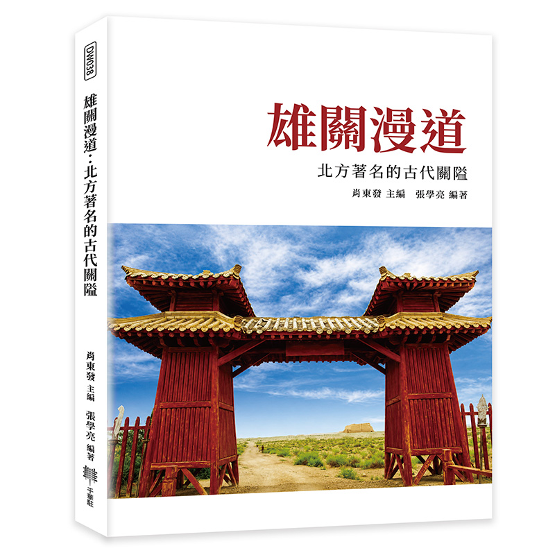 雄關漫道: 北方著名的古代關隘