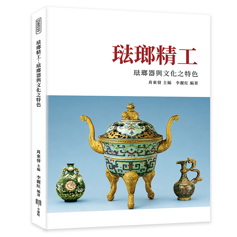 琺瑯精工: 琺瑯器與文化之特色