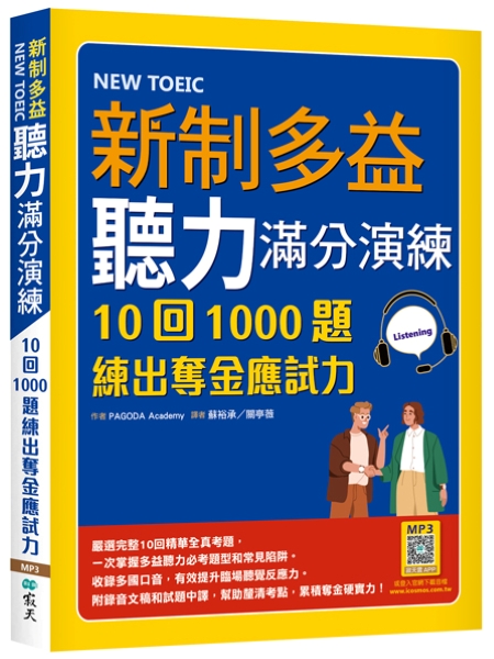 新制多益聽力滿分演練: 10回1000題練出奪金應試力 (附寂天雲隨身聽APP)