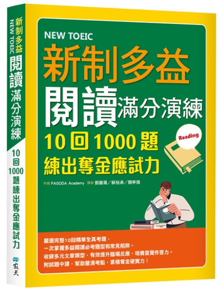新制多益閱讀滿分演練: 10回1000題練出奪金應試力