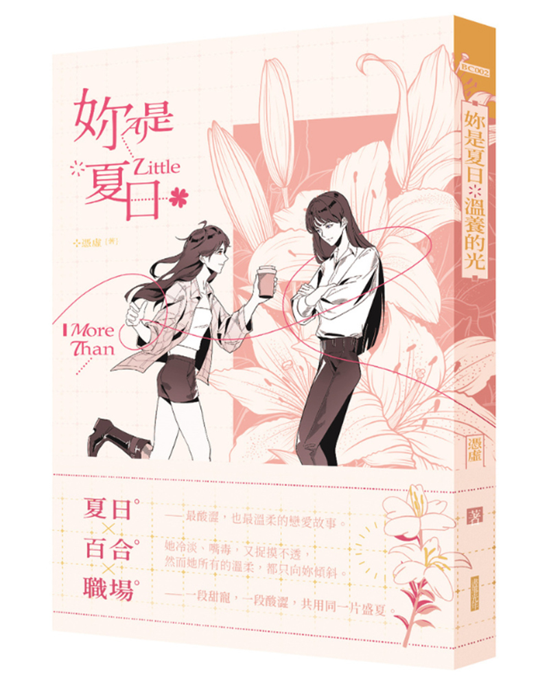 妳是夏日溫養的光