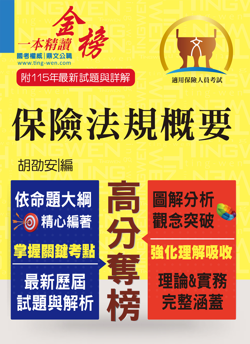2027年保險人員特考: 保險法規概要 (第8版)