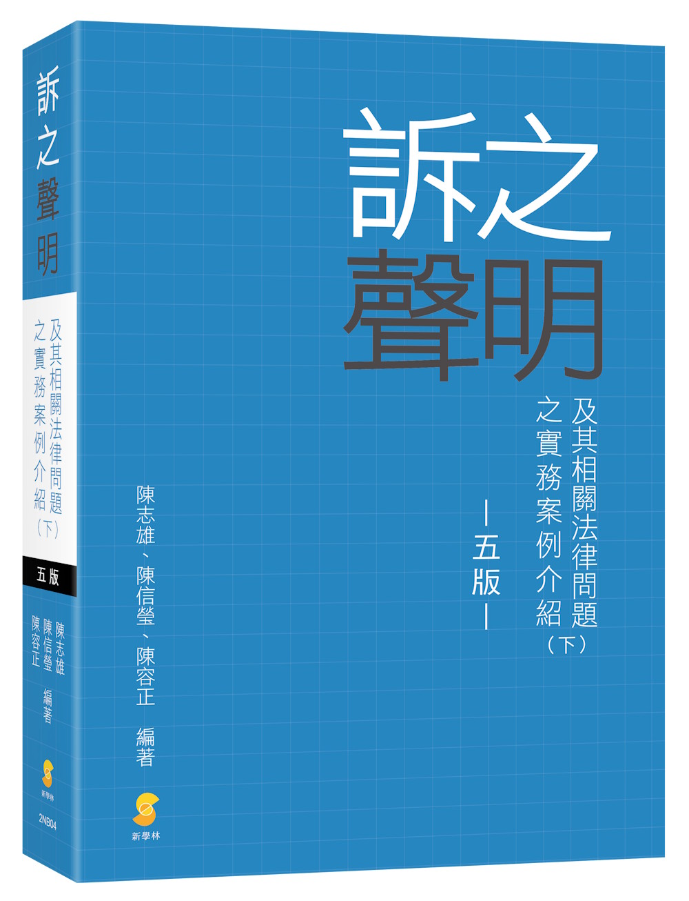 訴之聲明及其相關法律問題之實務案例介紹 下 (第5版)