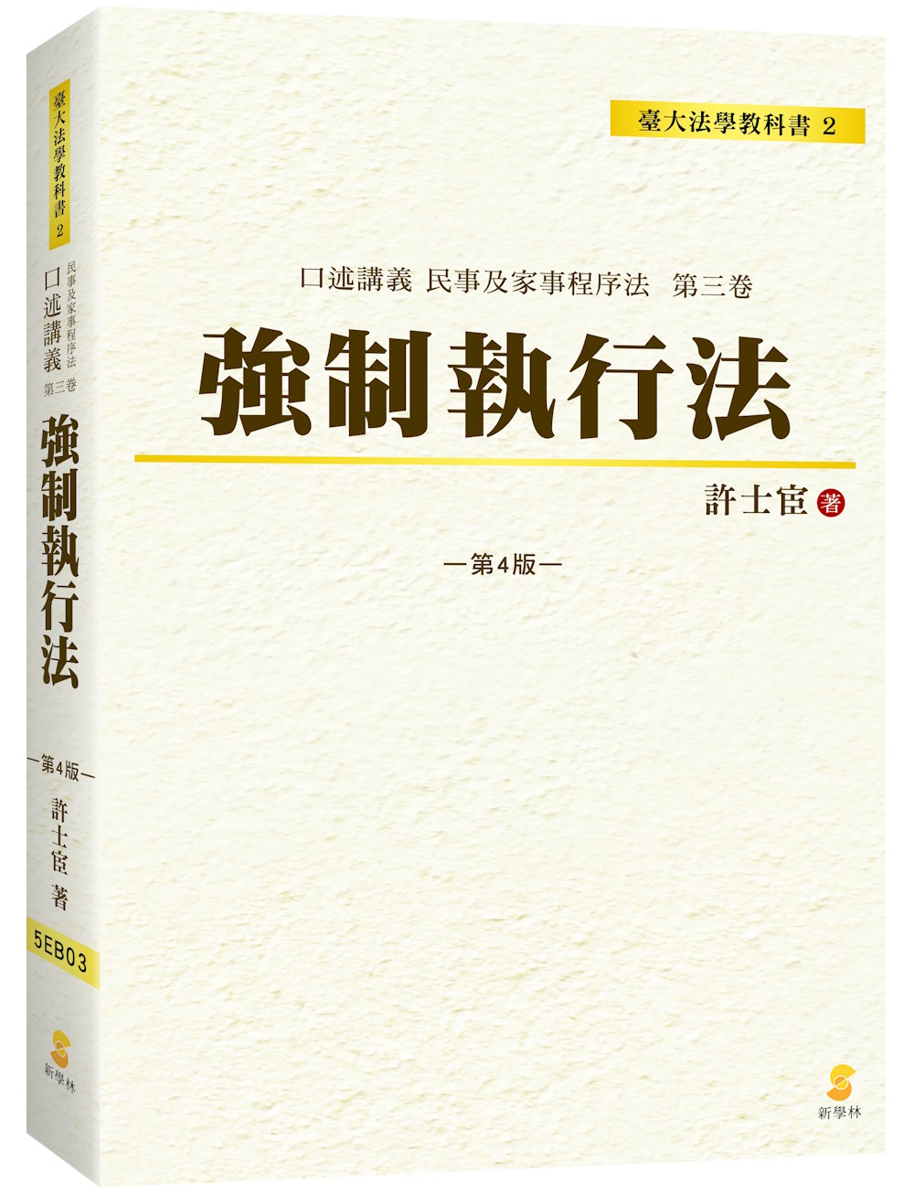 口述講義強制執行法 (第4版)