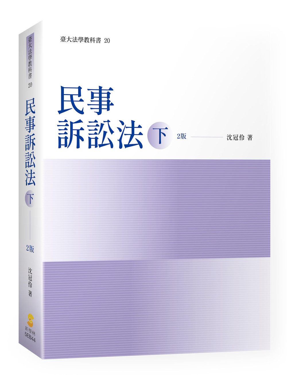 民事訴訟法 下 (第2版)
