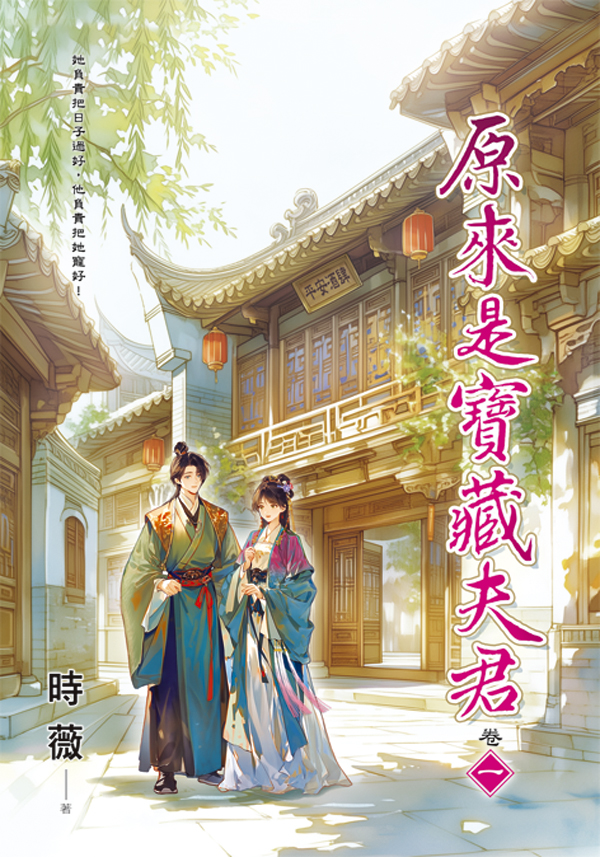原來是寶藏夫君 卷一