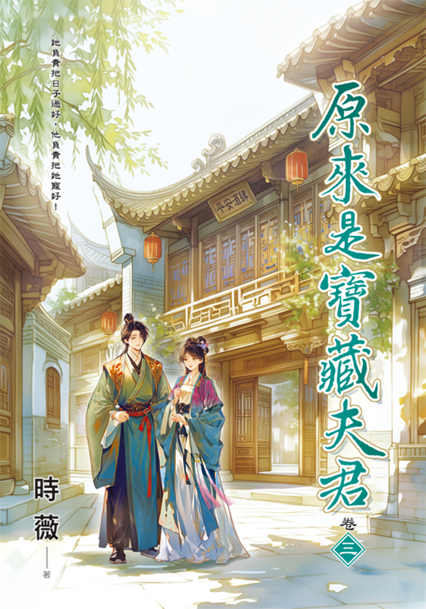 原來是寶藏夫君 卷三