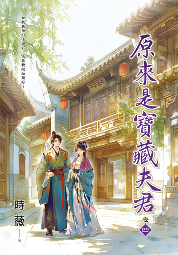 原來是寶藏夫君 卷四