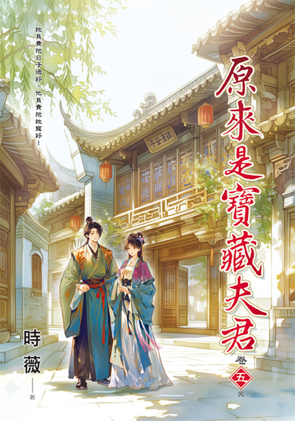 原來是寶藏夫君 卷五 (完)