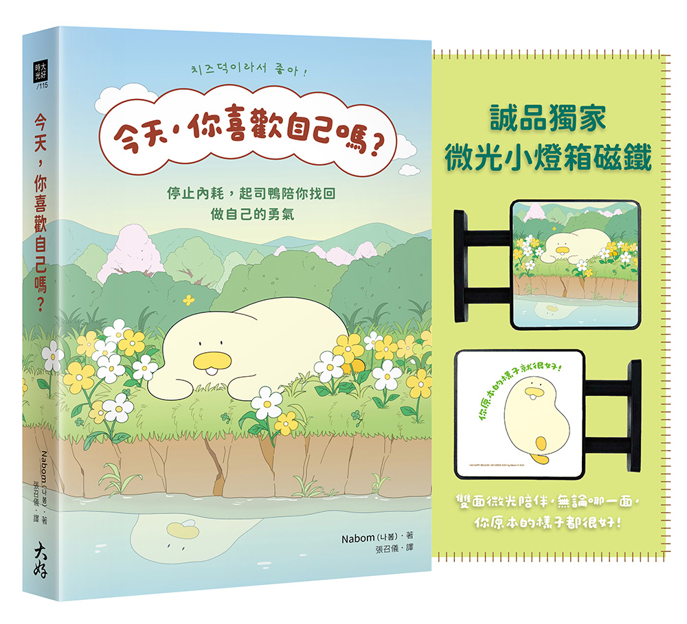 今天, 你喜歡自己嗎? 停止內耗, 起司鴨陪你找回做自己的勇氣 (附誠品獨家微光小燈箱磁鐵)