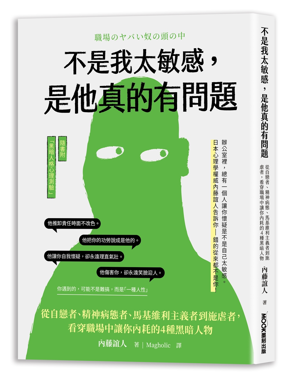 不是我太敏感, 是他真的有問題: 從自戀者、精神病態者、馬基維利主義者到施虐者, 看穿職場中讓你內耗的4種黑暗人物