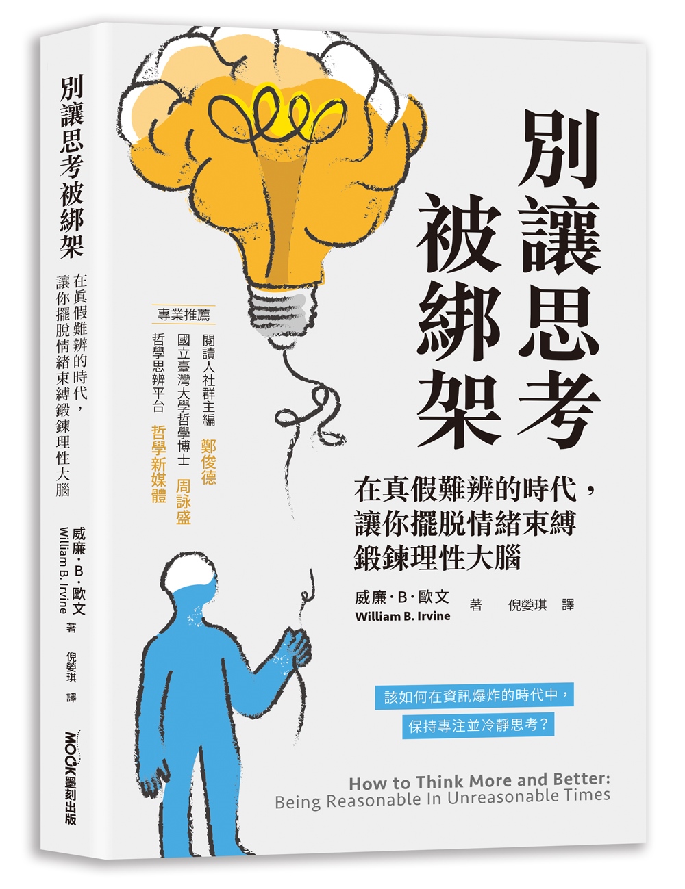 別讓思考被綁架: 在真假難辨的時代, 讓你擺脫情緒束縛鍛鍊理性大腦