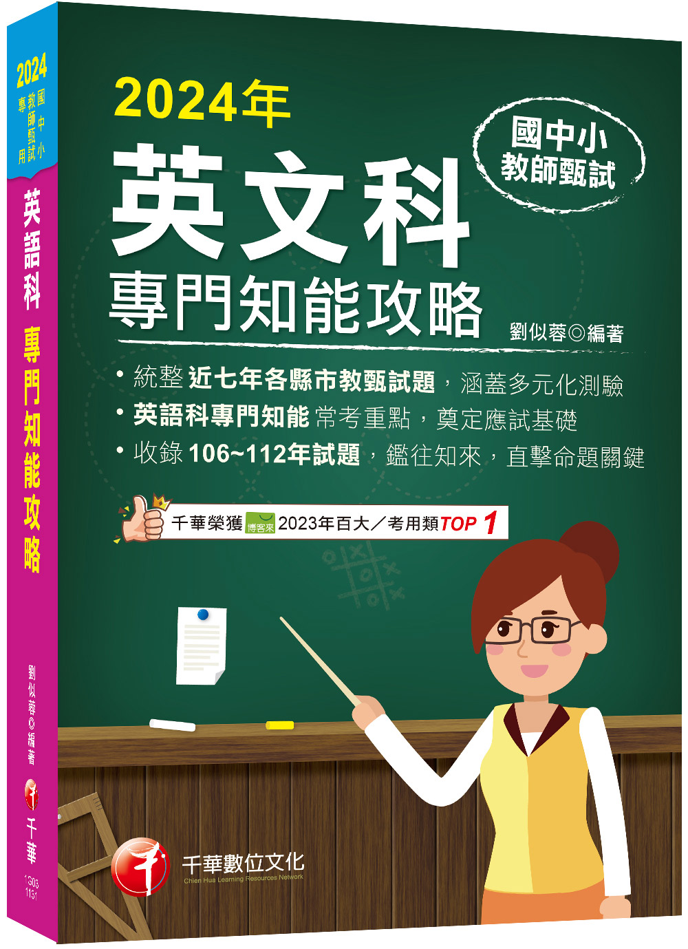 英語科專門知能攻略 (國中小教師甄試)