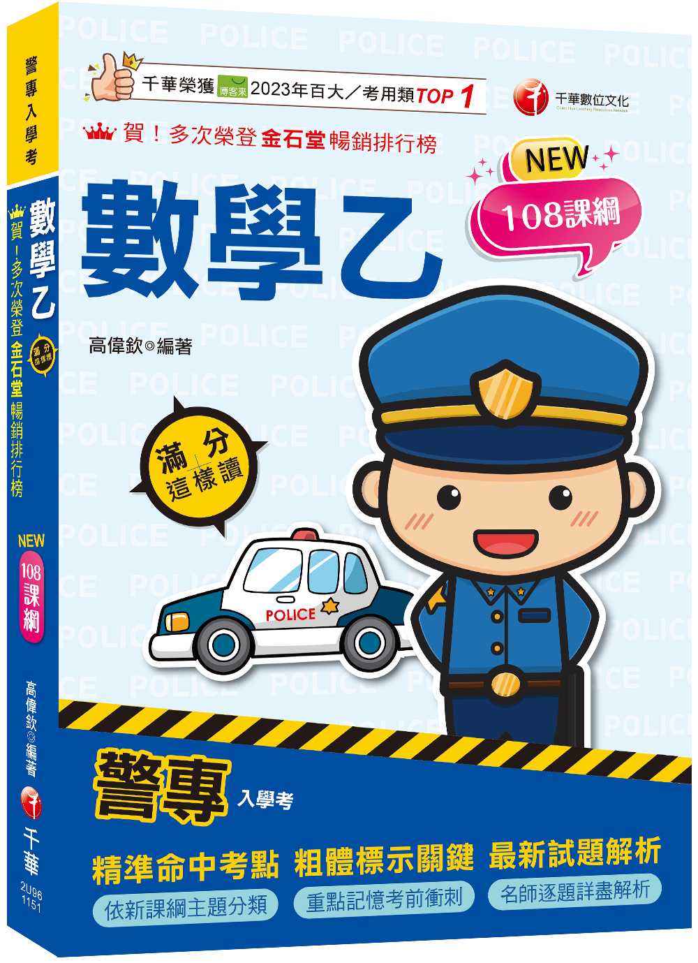 警專數學乙滿分這樣讀 (108課綱/警專入學考)