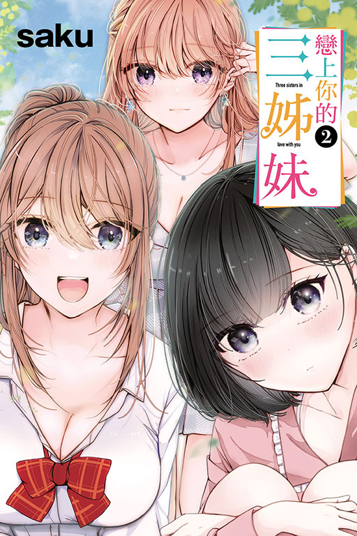 戀上你的三姊妹 2