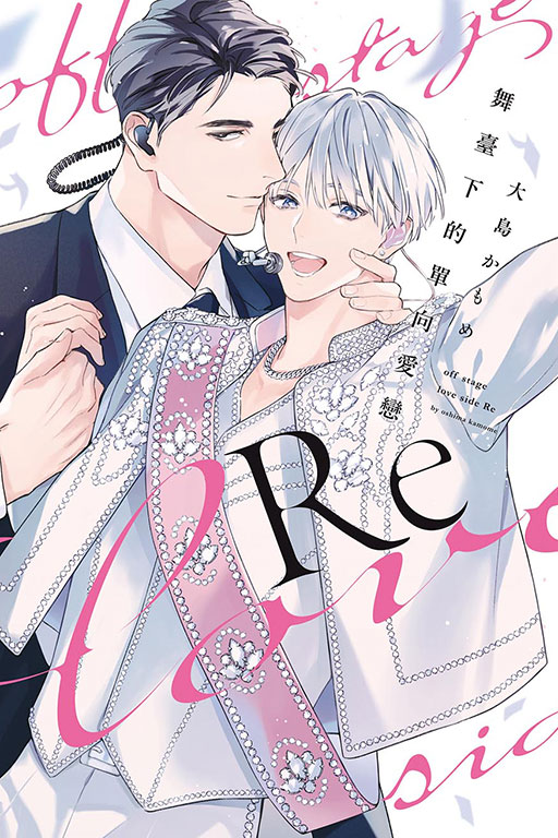 舞臺下的單向愛戀Re (全/首刷限定版)