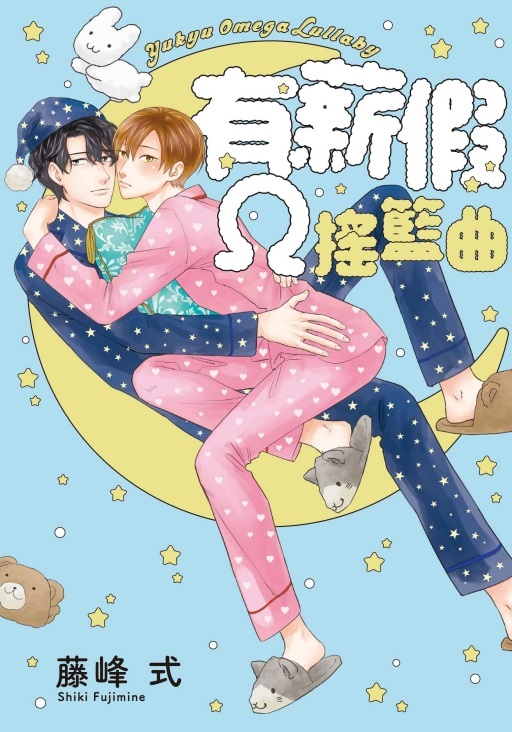 有薪假Ω搖籃曲 (全)