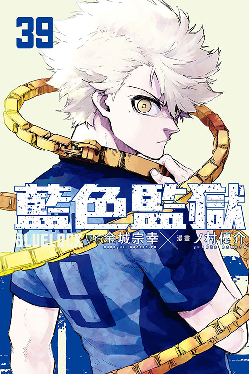 BLUE LOCK藍色監獄 39 (首刷限定版)