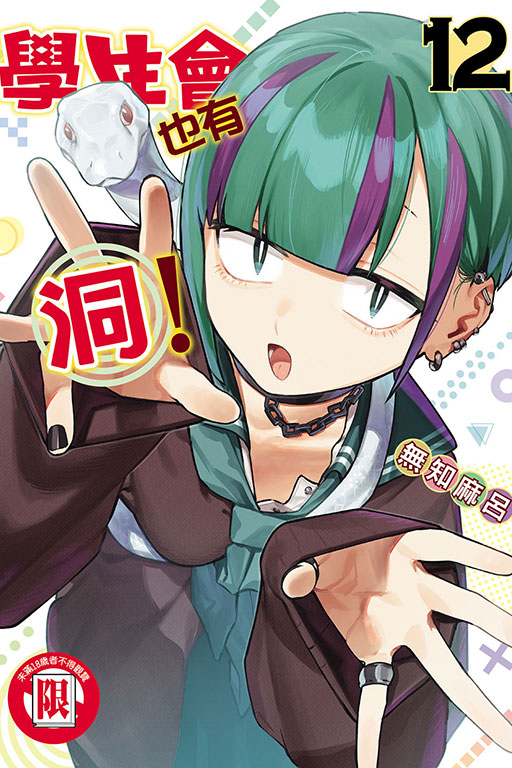 學生會也有洞! 12