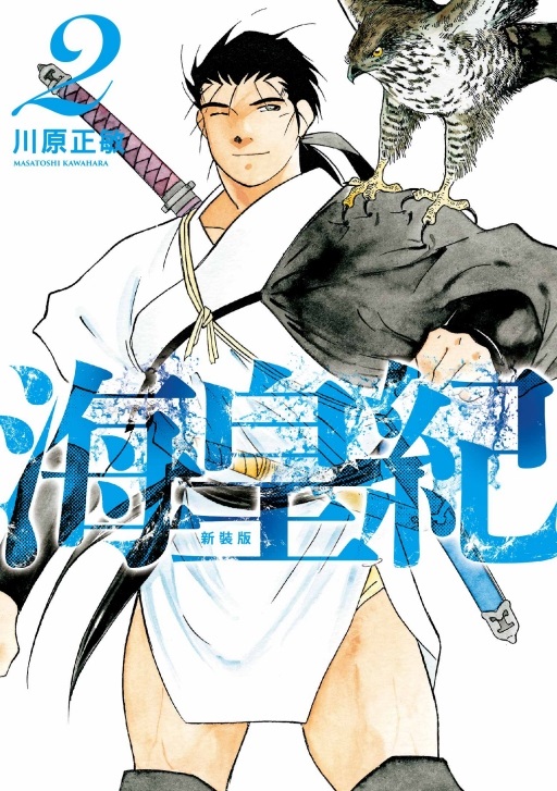 海皇紀 新裝版 2