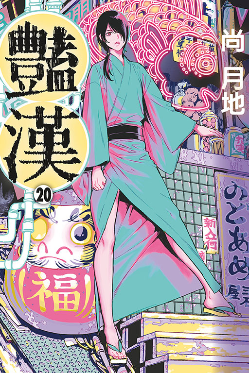 豔漢 20