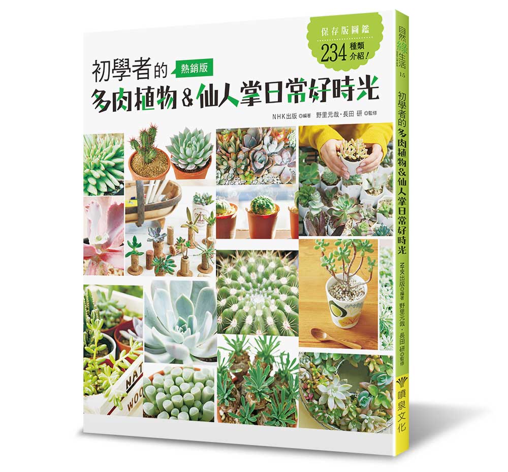 初學者的多肉植物&仙人掌日常好時光 (熱銷版)