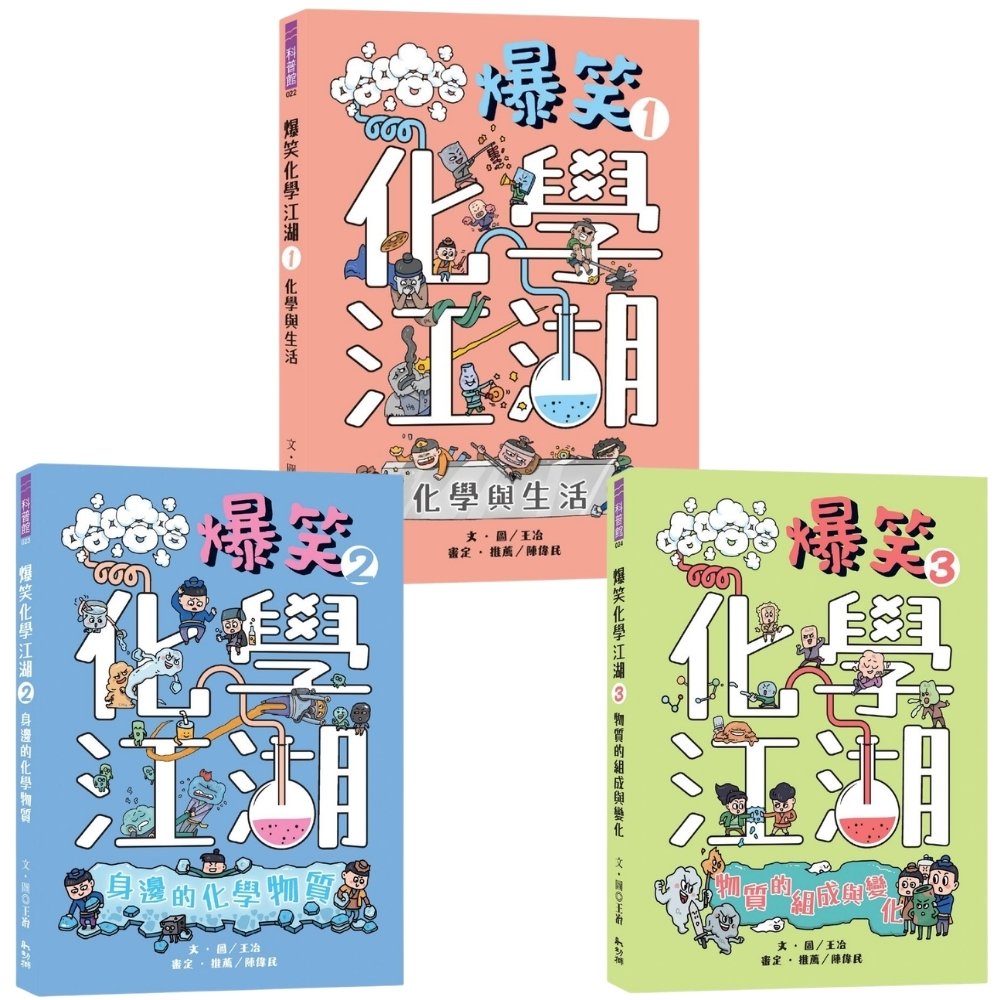 爆笑化學江湖套書 1-3: 一套漫畫讀懂國中化學核心概念 (3冊合售)