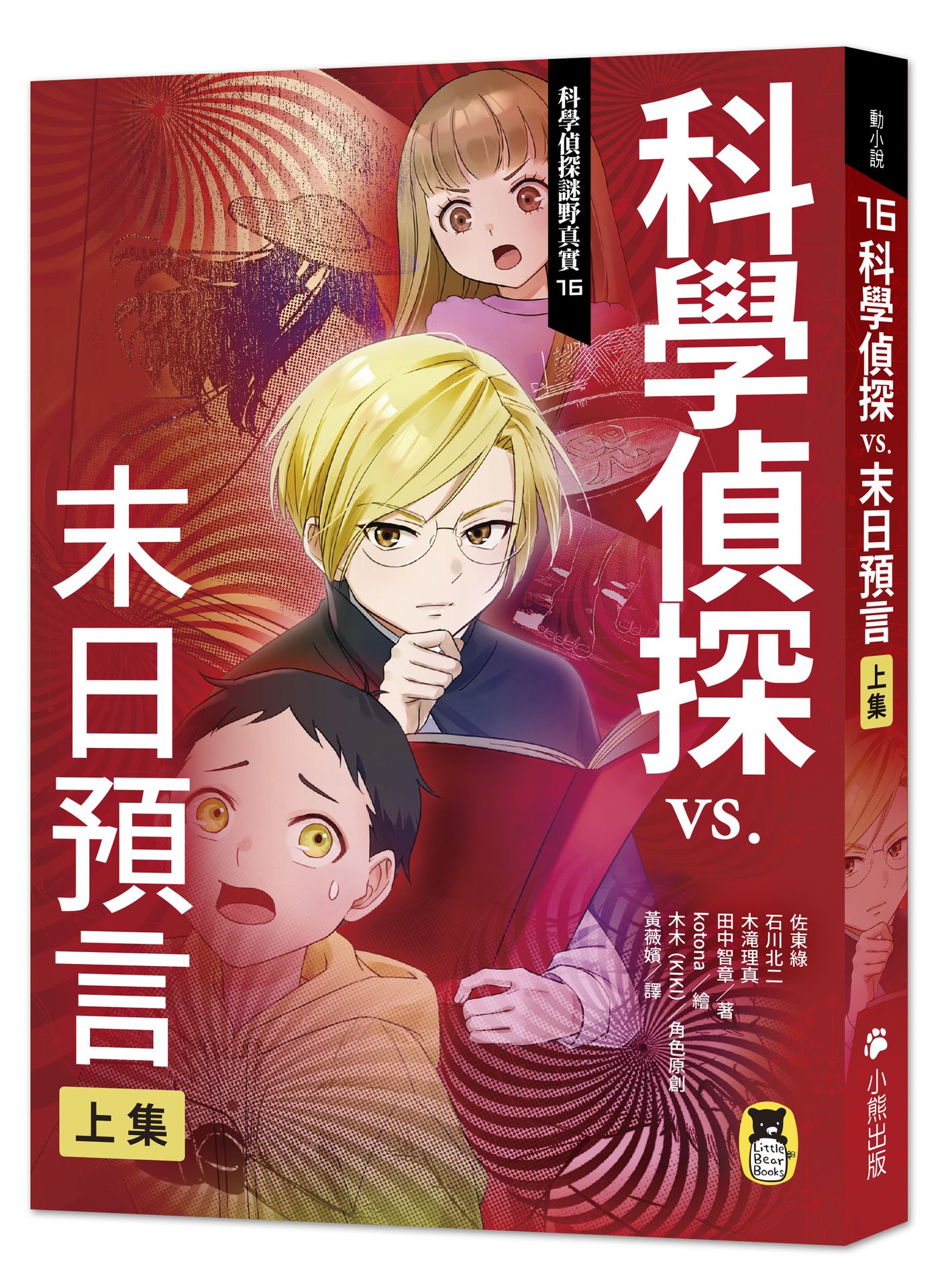 科學偵探謎野真實 16: 科學偵探vs.末日預言 上集