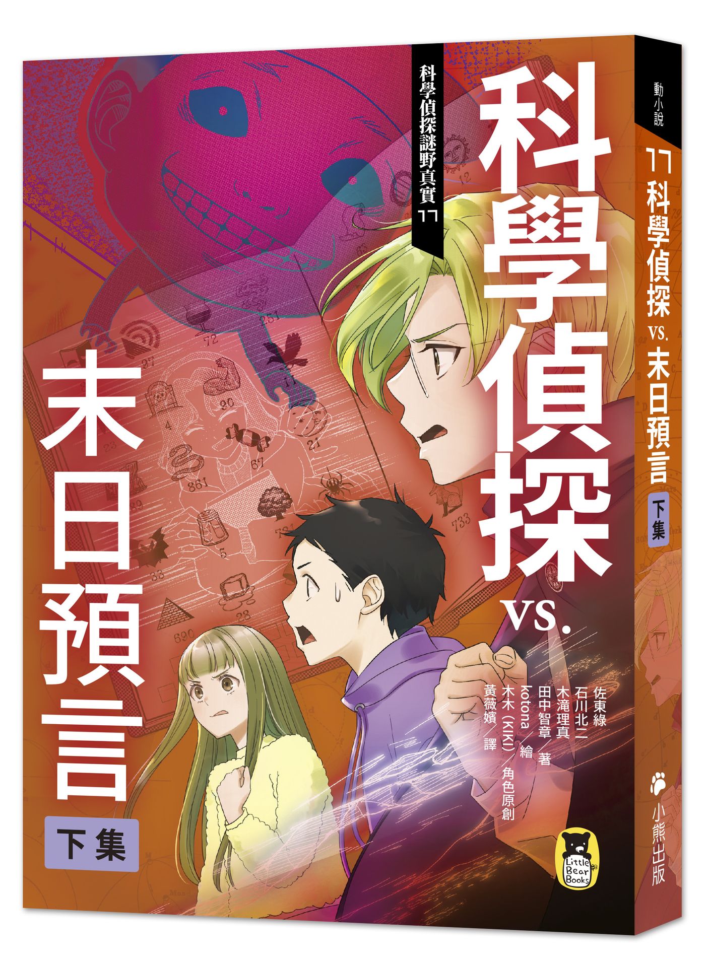 科學偵探謎野真實 17: 科學偵探vs.末日預言 下集
