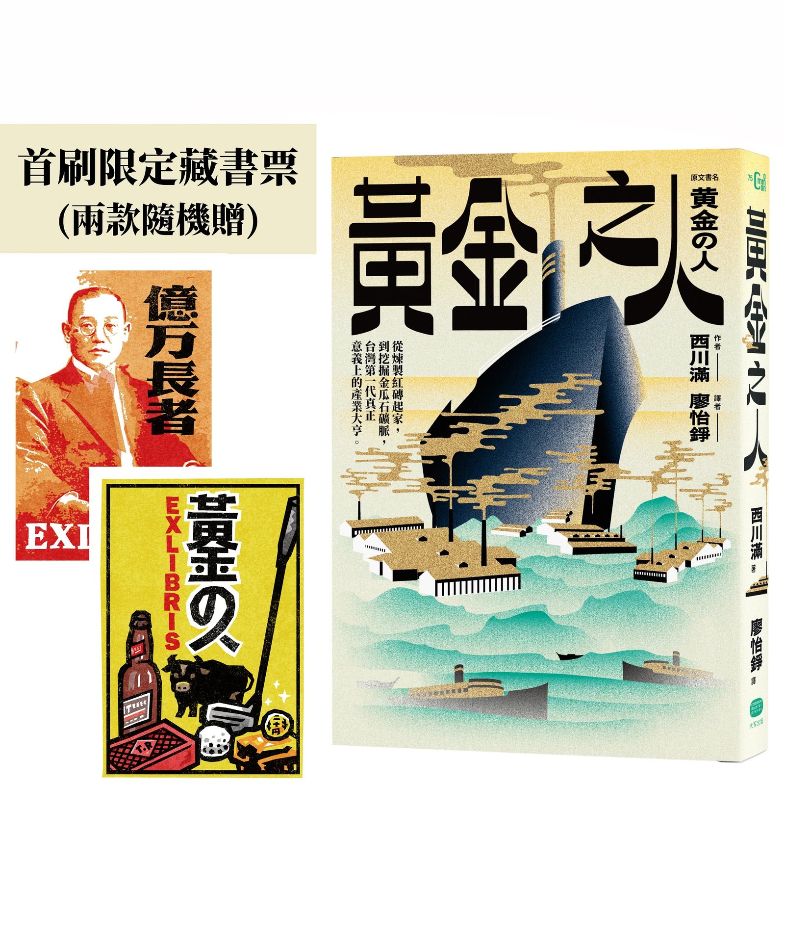 黃金之人 (附首刷限定洪福田設計藏書票/二款隨機出貨)