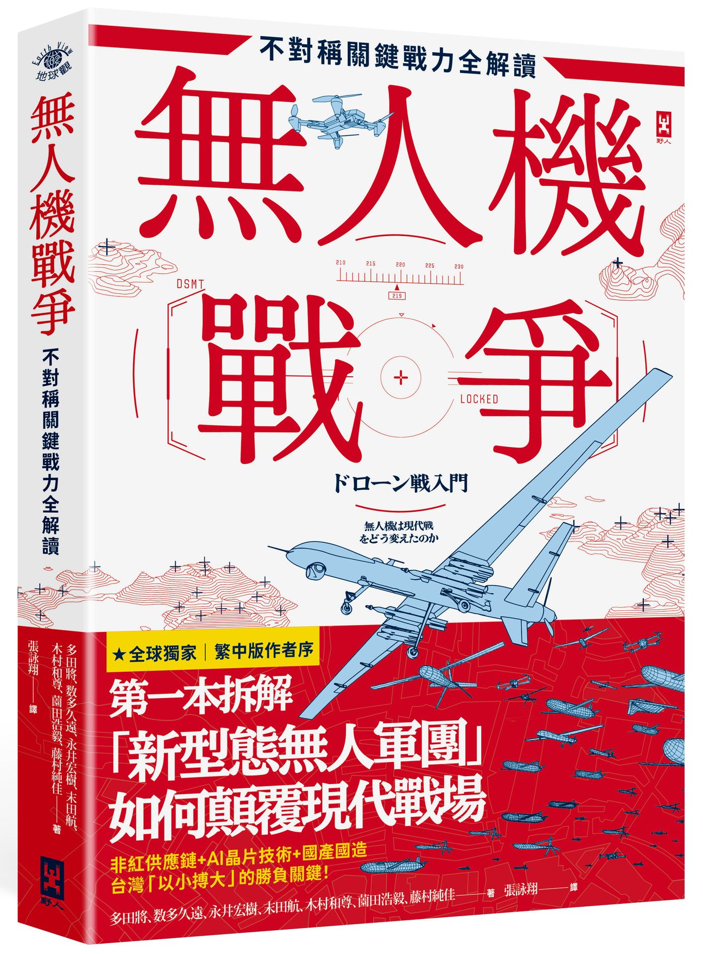 無人機戰爭 不對稱關鍵戰力全解讀: 從供應鏈、戰略、AI到地緣政治, 第一本拆解新型態無人軍團如何顛覆現代戰場