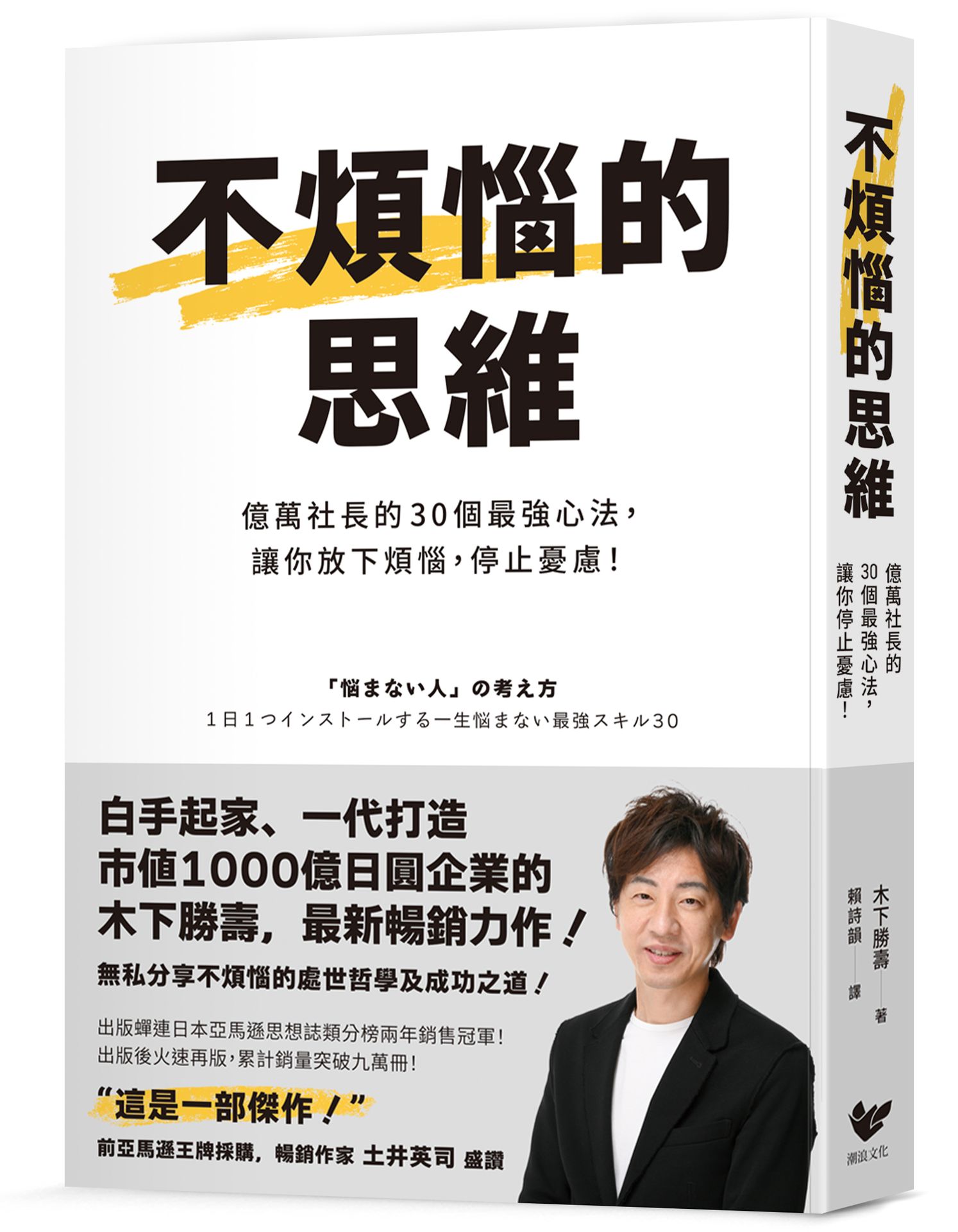 不煩惱的思維: 億萬社長的30個最強心法, 讓你放下煩惱, 停止憂慮! (附30個不煩惱的思維心法精美拉頁)