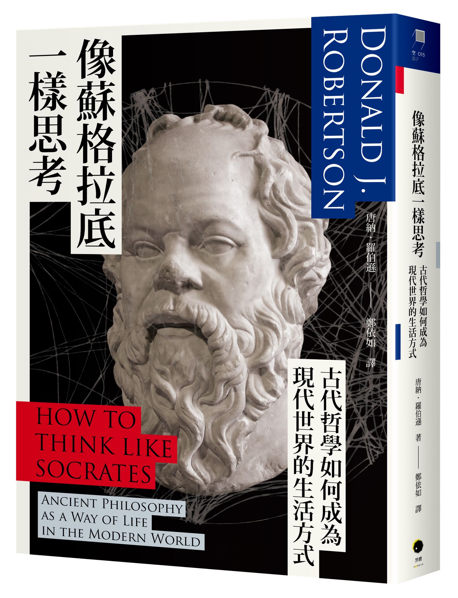 像蘇格拉底一樣思考: 古代哲學如何成為現代世界的生活方式