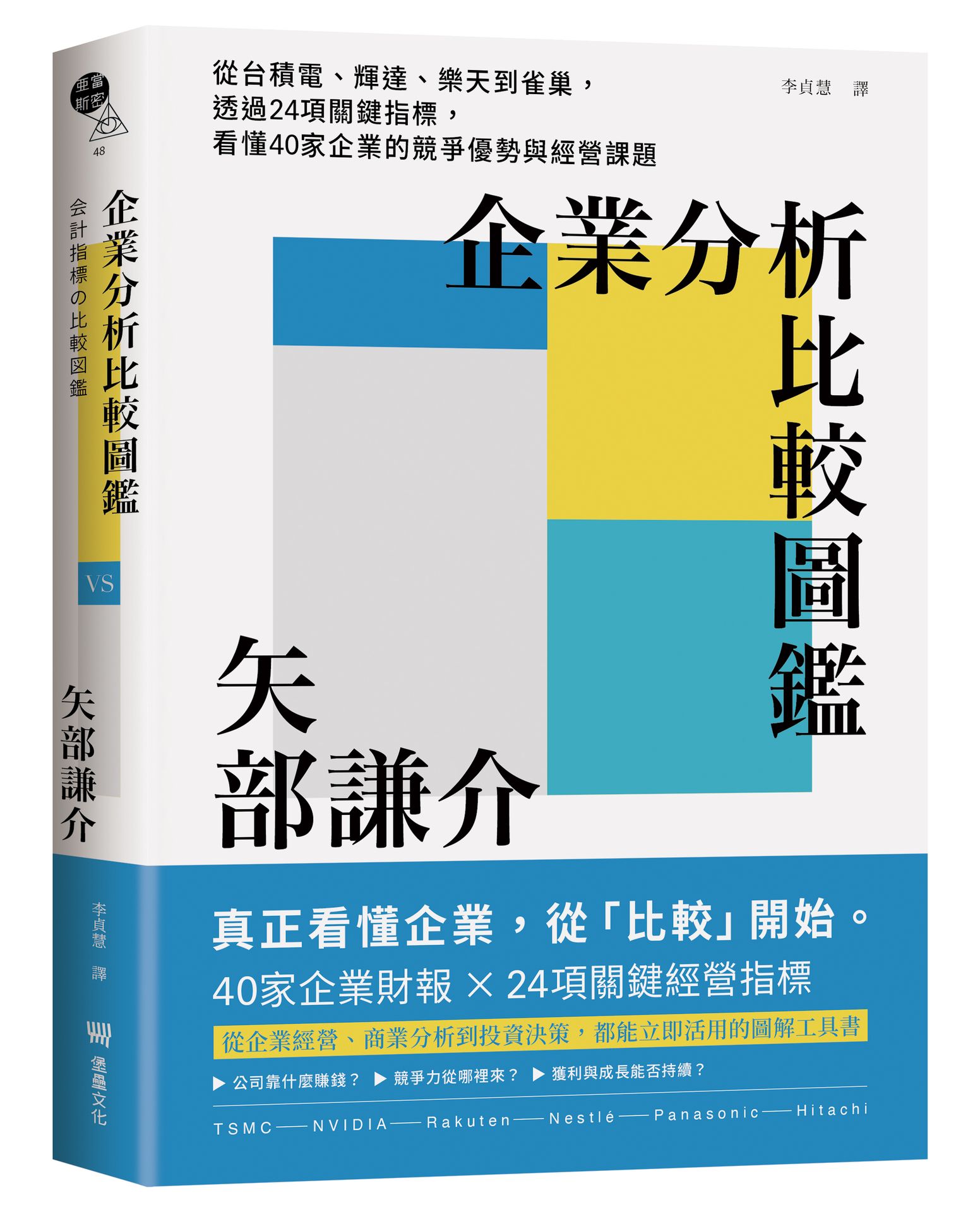 企業分析比較圖鑑: 從台積電、輝達、樂天到雀巢, 透過24項關鍵指標, 看懂40家企業的競爭優勢與經營課題